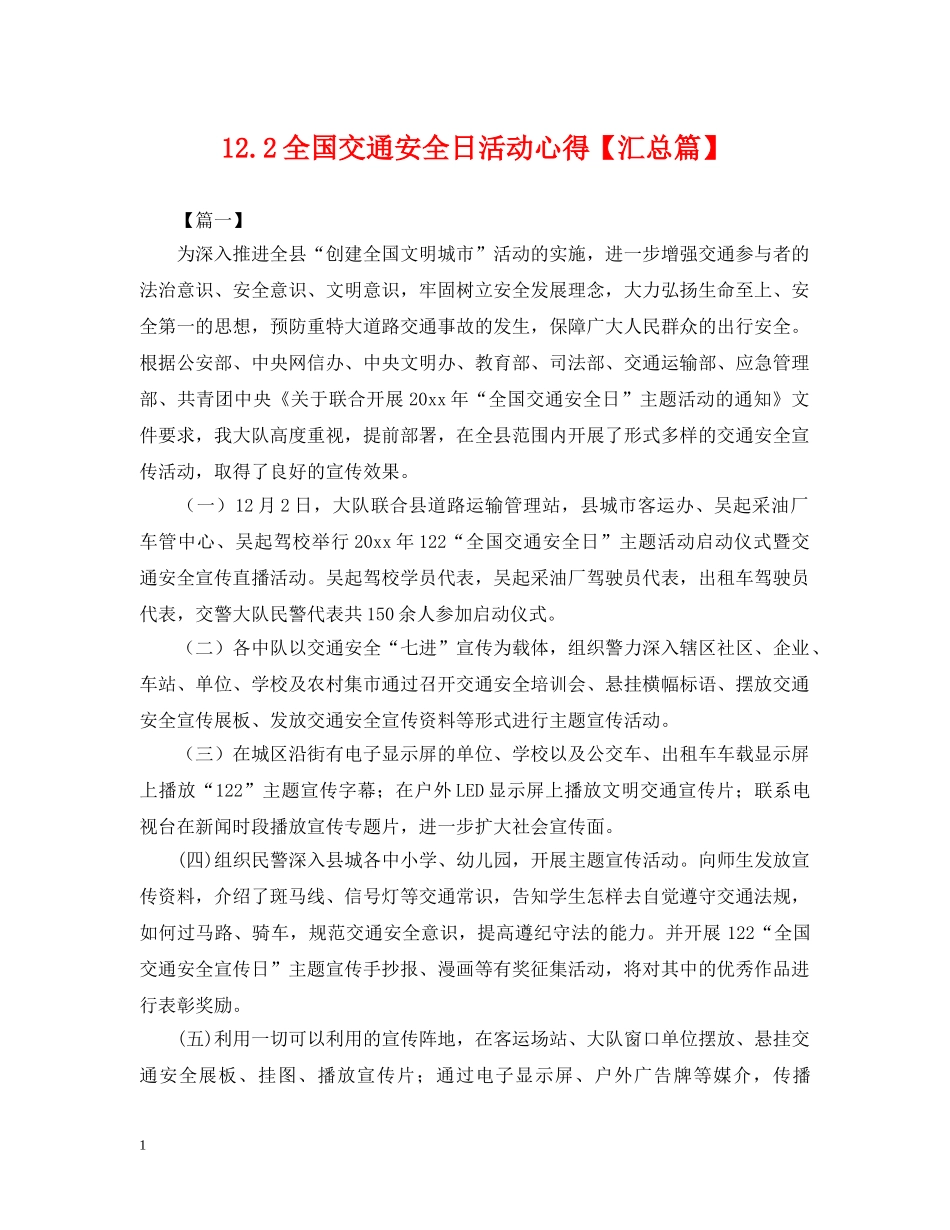 122全国交通安全日活动心得【汇总篇】_第1页
