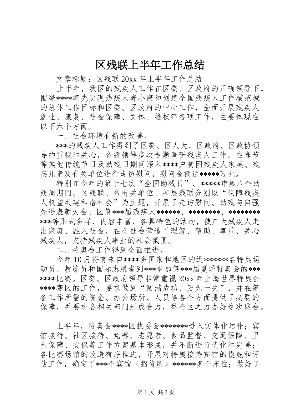 区残联上半年工作总结 _第1页