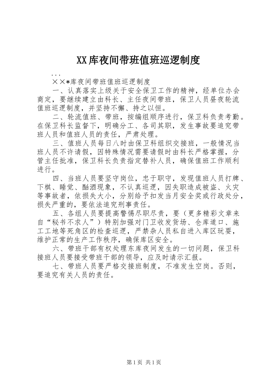 XX库夜间带班值班巡逻制度_第1页