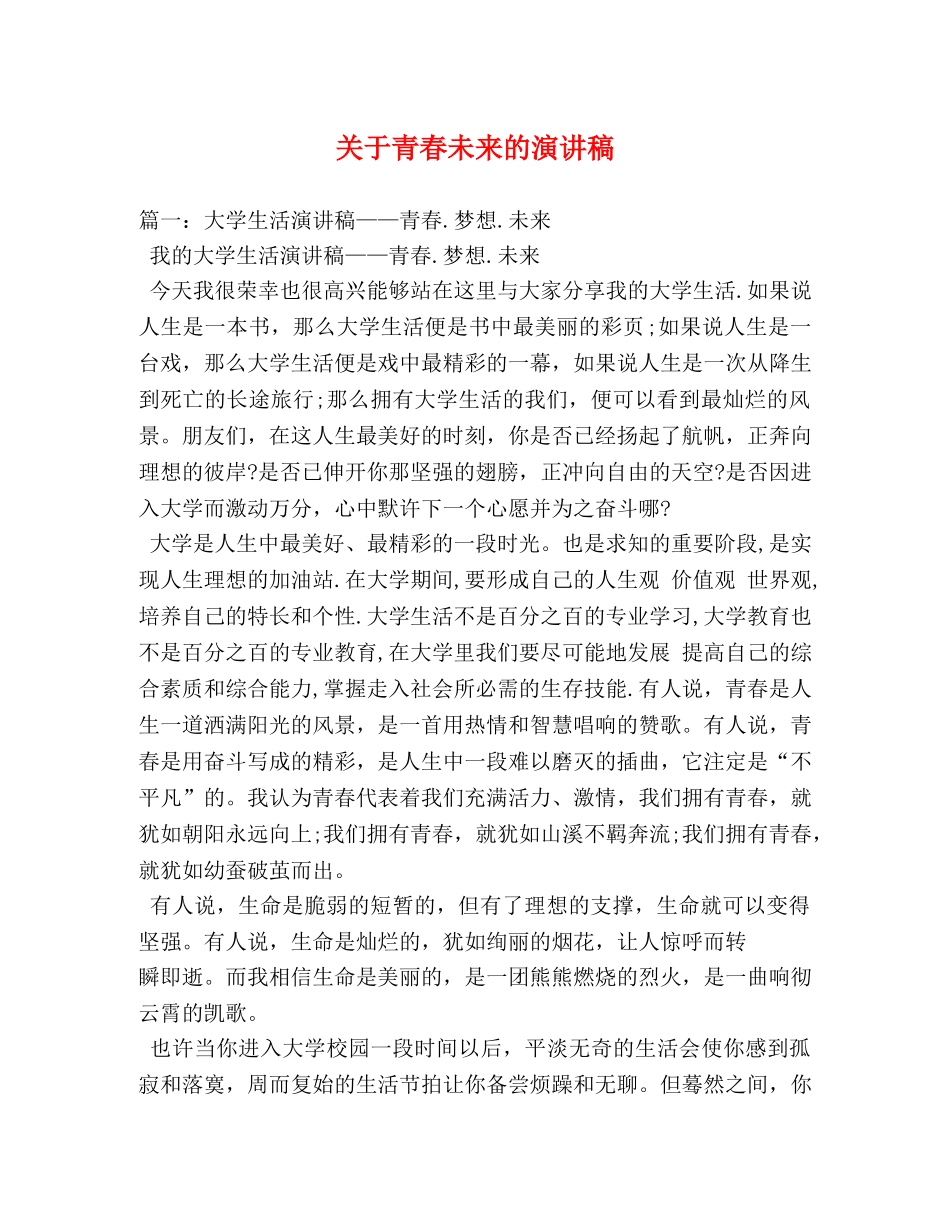 关于青春未来的演讲稿 _第1页