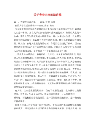 关于青春未来的演讲稿 