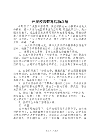 开展校园禁毒活动总结 