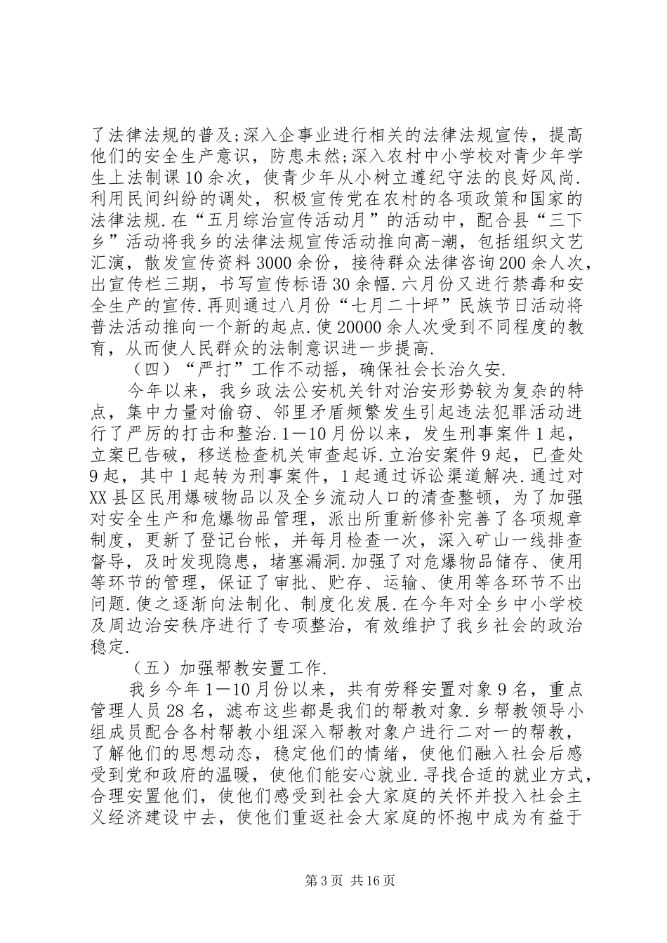 【乡镇综治工作总结】乡镇综治干事个人工作总结_第3页