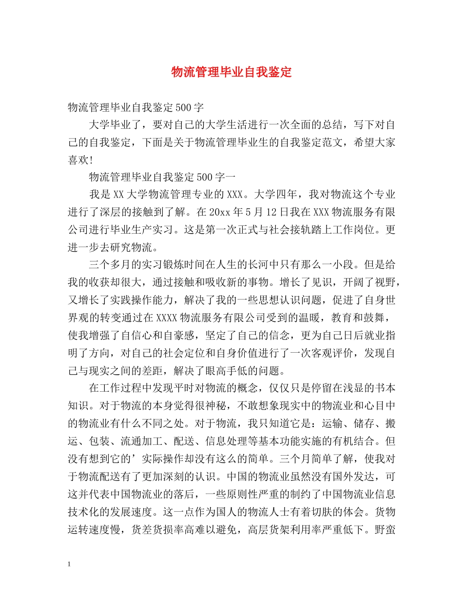 物流管理毕业自我鉴定 (2) _第1页