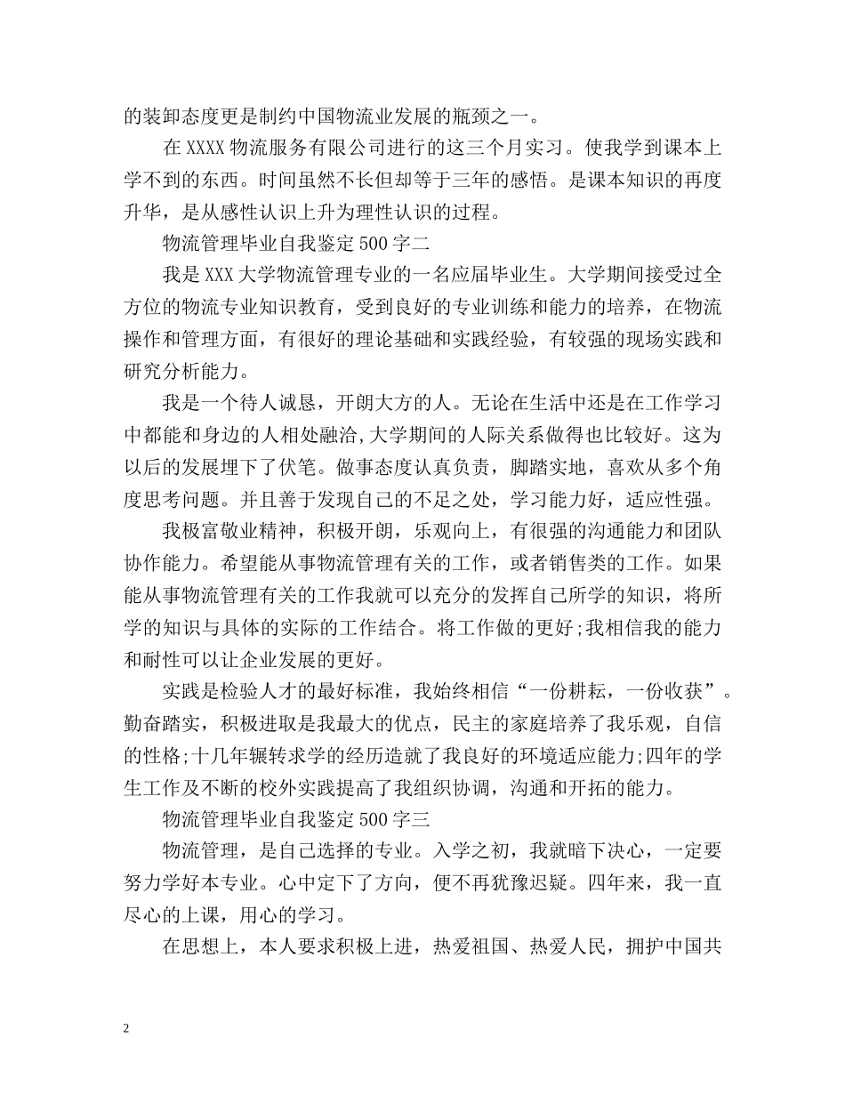物流管理毕业自我鉴定 (2) _第2页