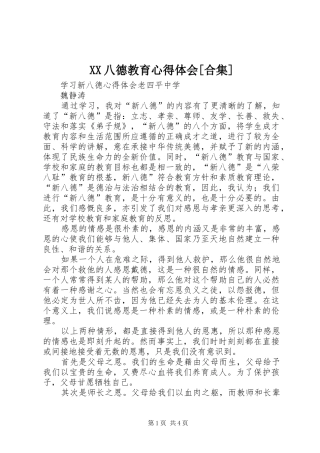 XX八德教育体会心得[合集]