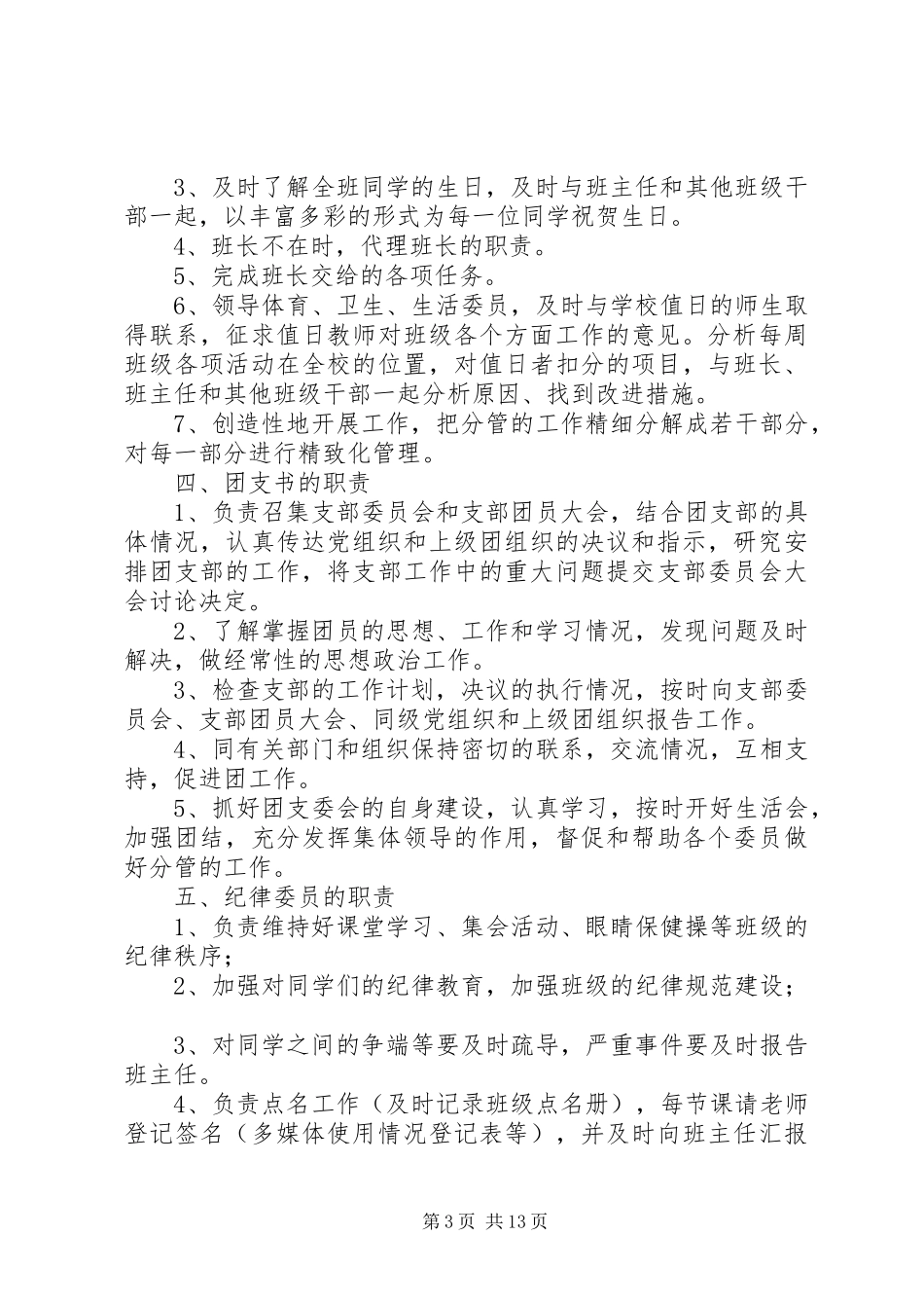 第一篇：大学班干职责_第3页