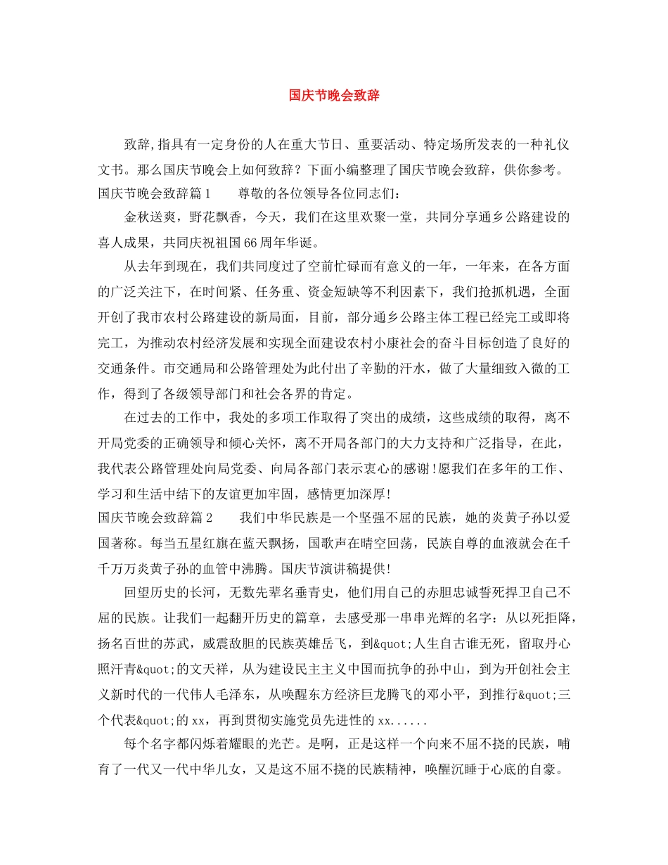 国庆节晚会致辞 _第1页