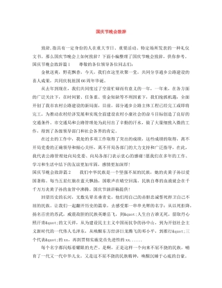 国庆节晚会致辞 