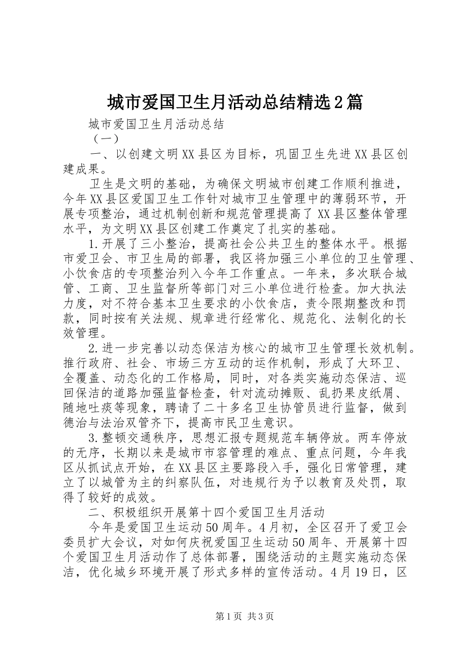 城市爱国卫生月活动总结精选2篇_第1页