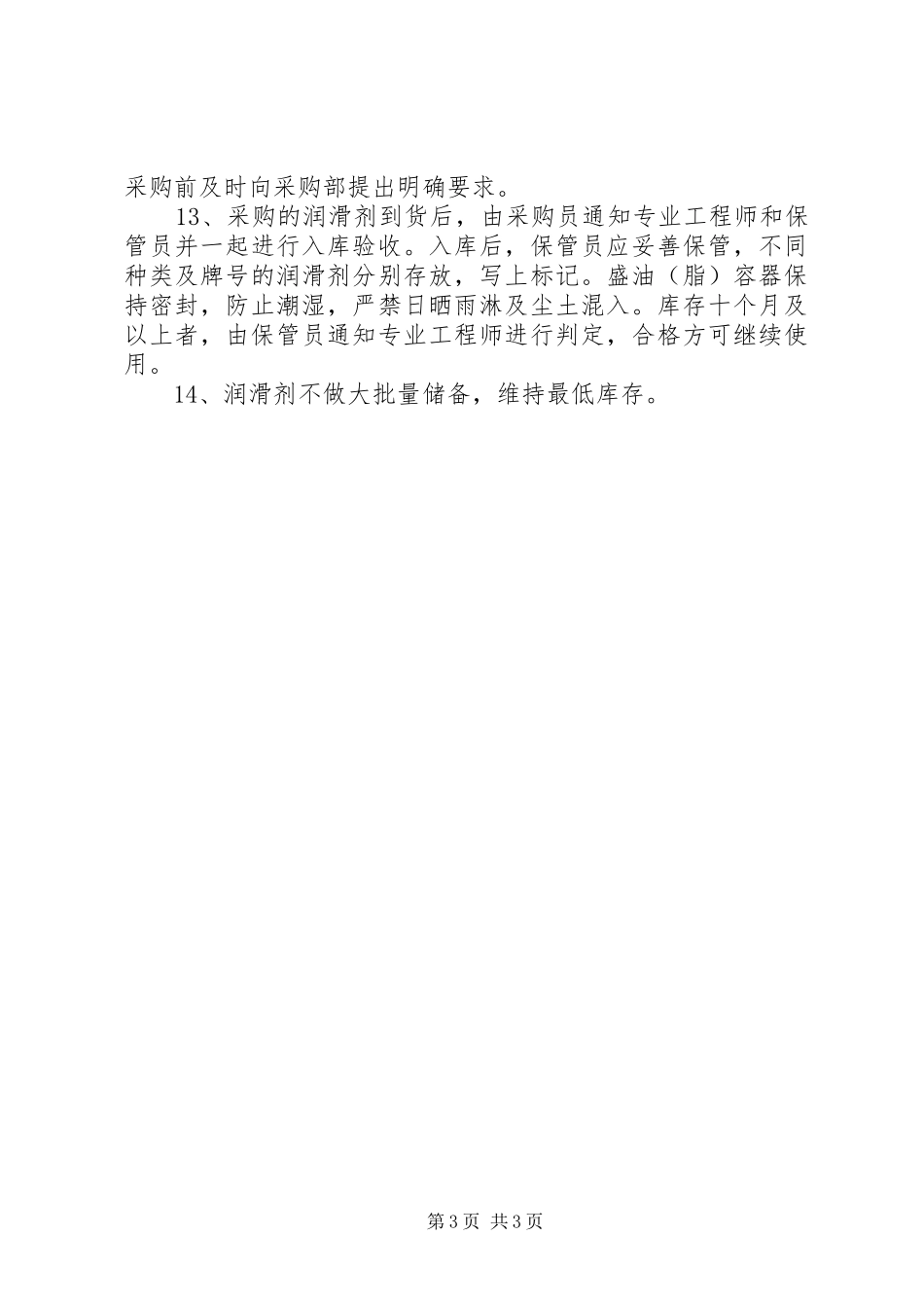 设备润滑管理制度_第3页