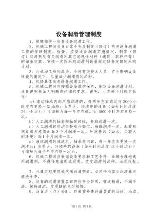 设备润滑管理制度