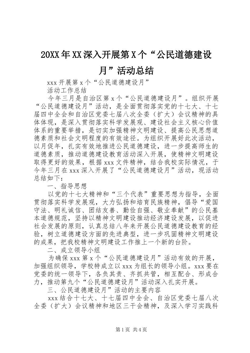 20XX年XX深入开展第X个“公民道德建设月”活动总结_第1页