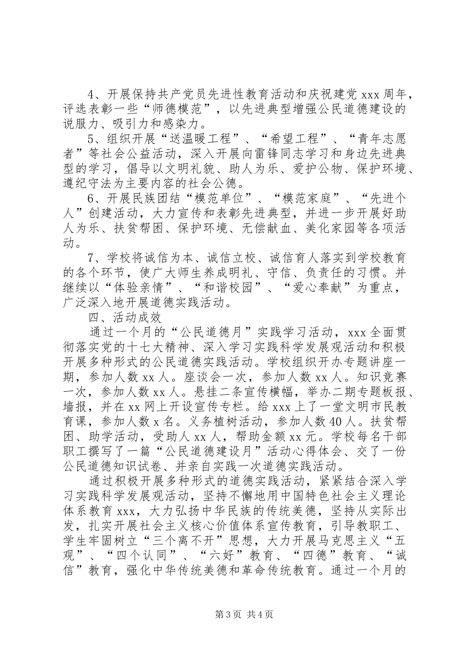 20XX年XX深入开展第X个“公民道德建设月”活动总结_第3页