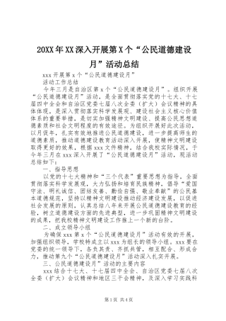 20XX年XX深入开展第X个“公民道德建设月”活动总结