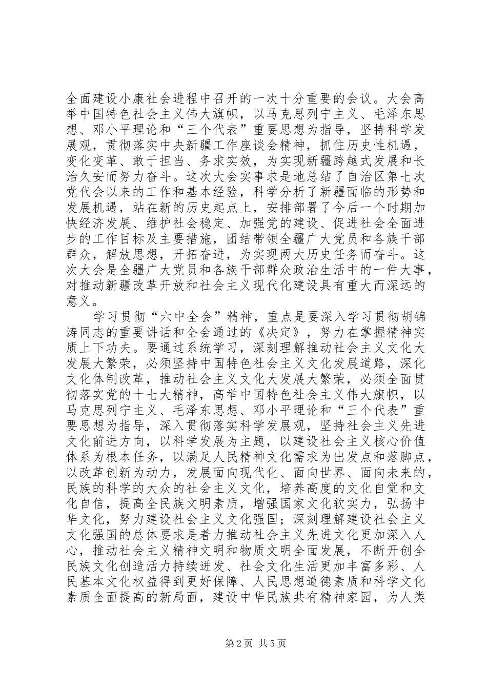 学习贯彻党的十七届六中全会和自治区第八次党代会体会心得_第2页