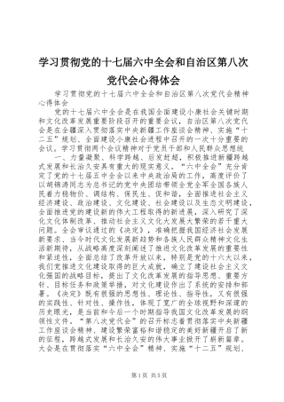 学习贯彻党的十七届六中全会和自治区第八次党代会体会心得