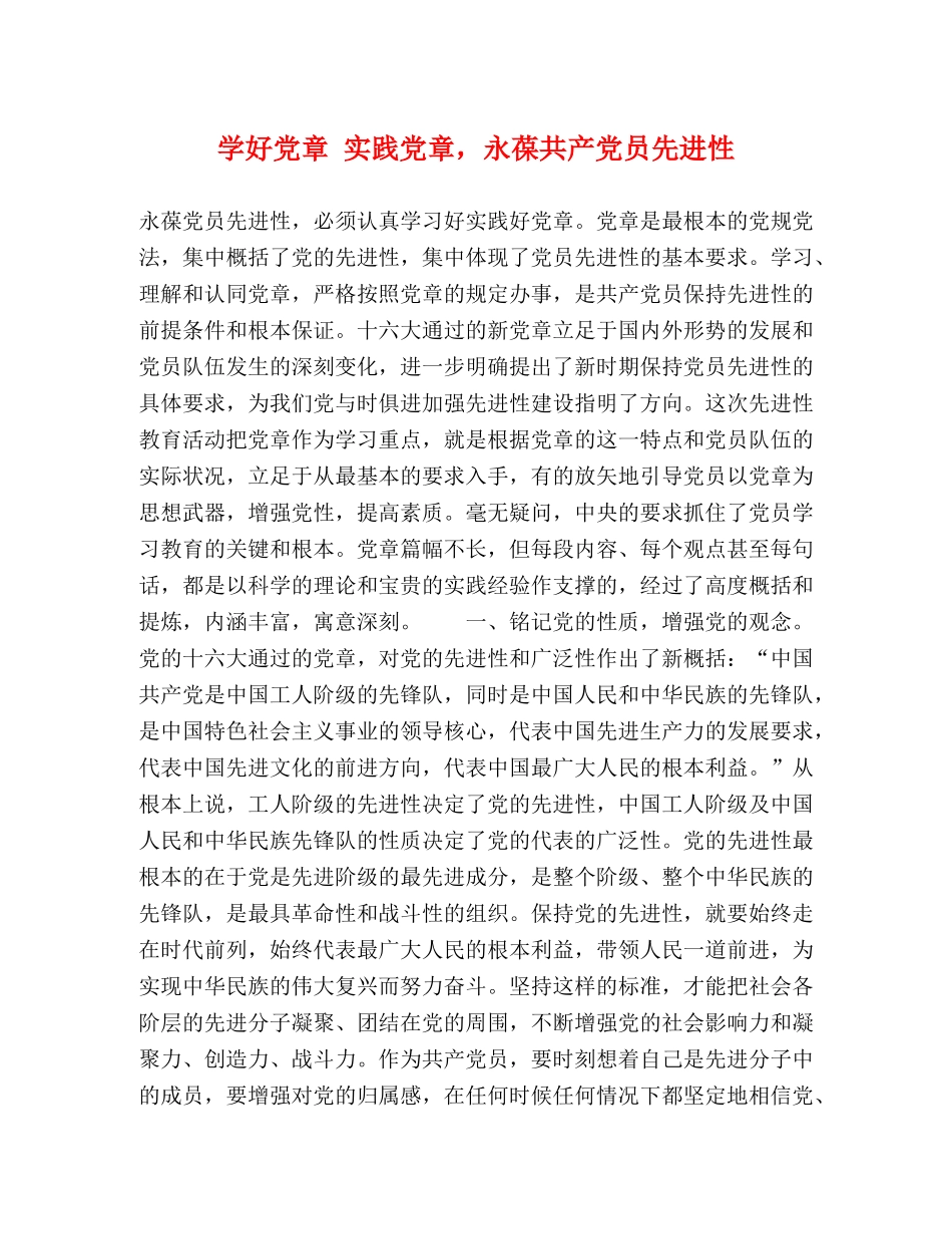 学好党章 实践党章，永葆共产党员先进性 _第1页