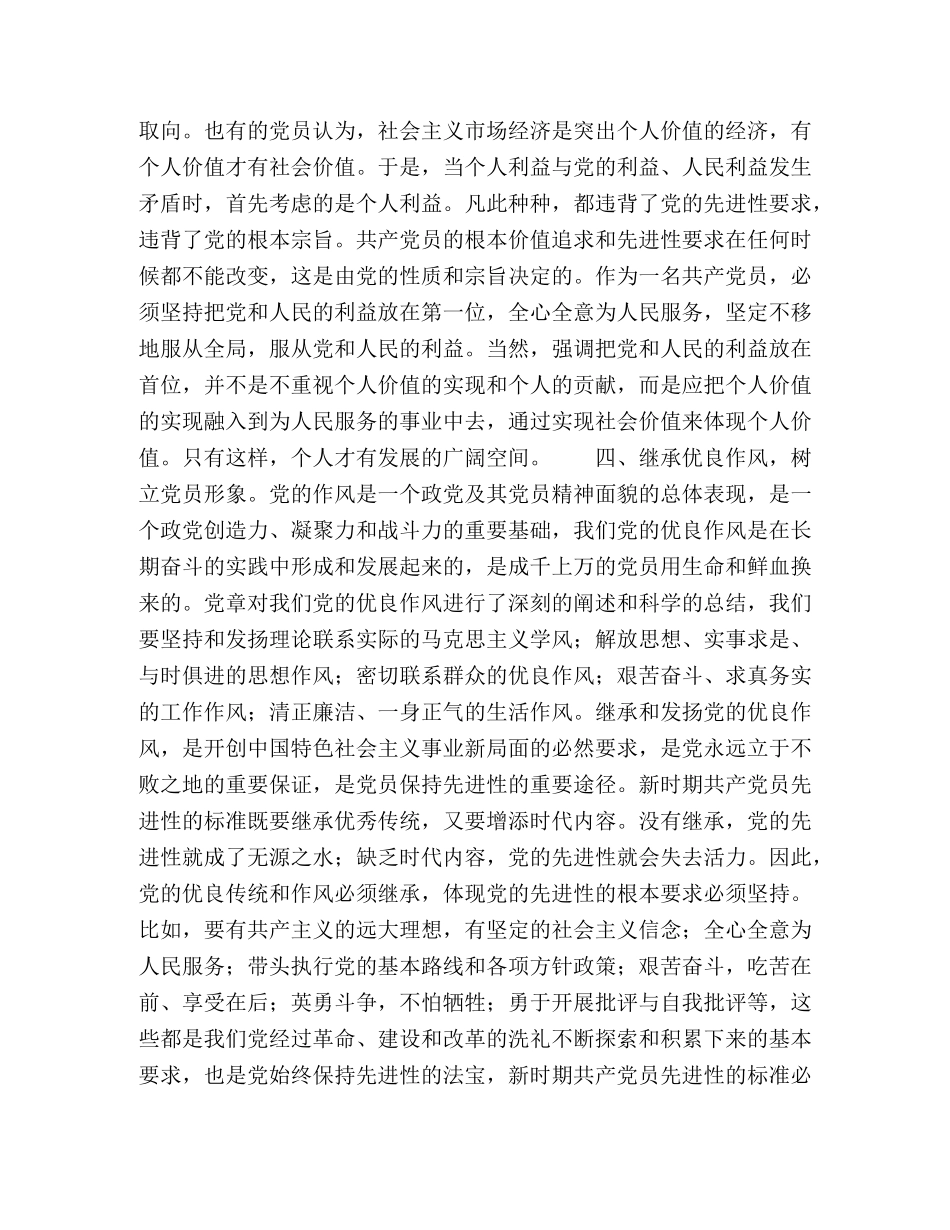 学好党章 实践党章，永葆共产党员先进性 _第3页