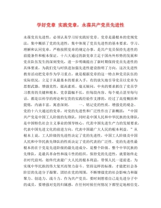 学好党章 实践党章，永葆共产党员先进性 