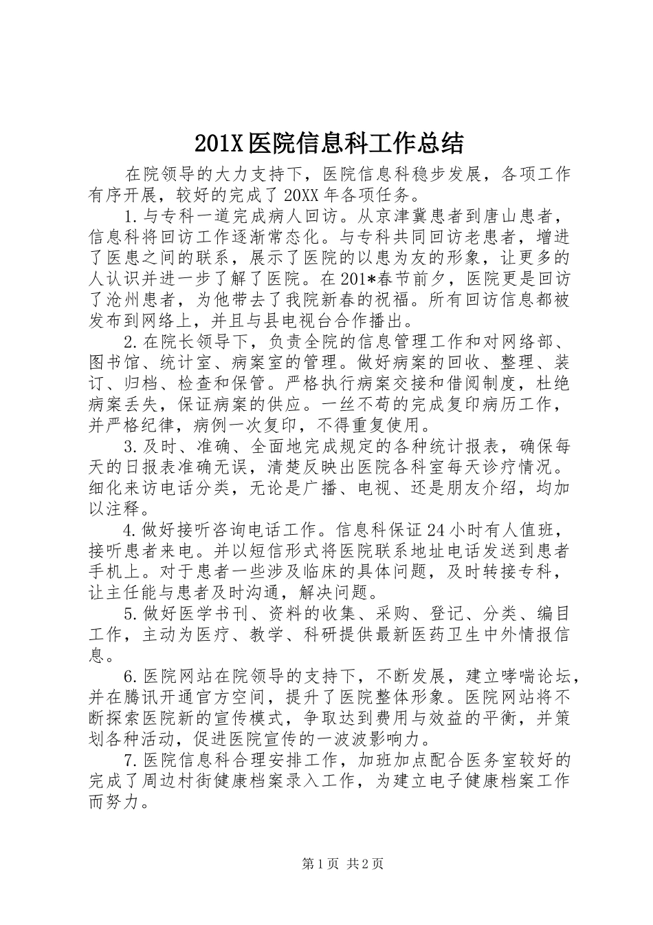 202X医院信息科工作总结_第1页