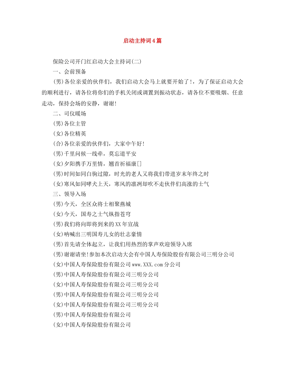 启动主持词4篇 _第1页
