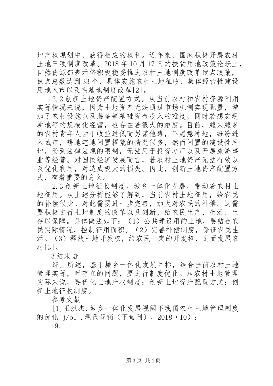 农村土地管理制度优化探讨_第3页