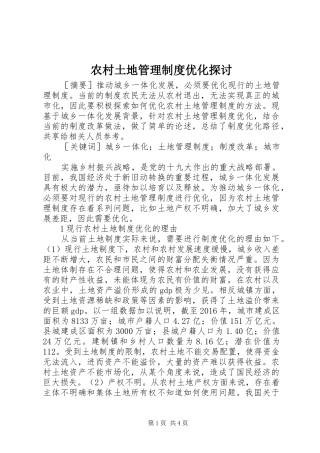 农村土地管理制度优化探讨