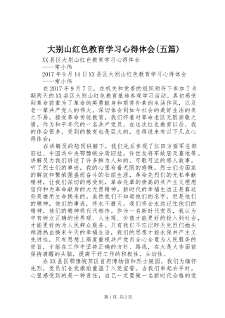 大别山红色教育学习体会心得(五篇)