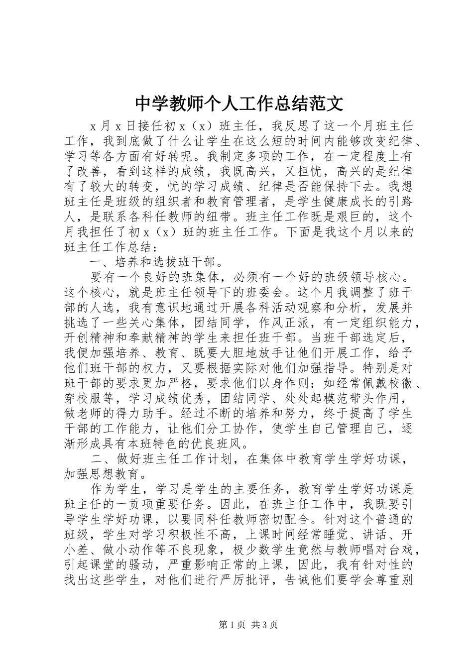 中学教师个人工作总结范文 _第1页