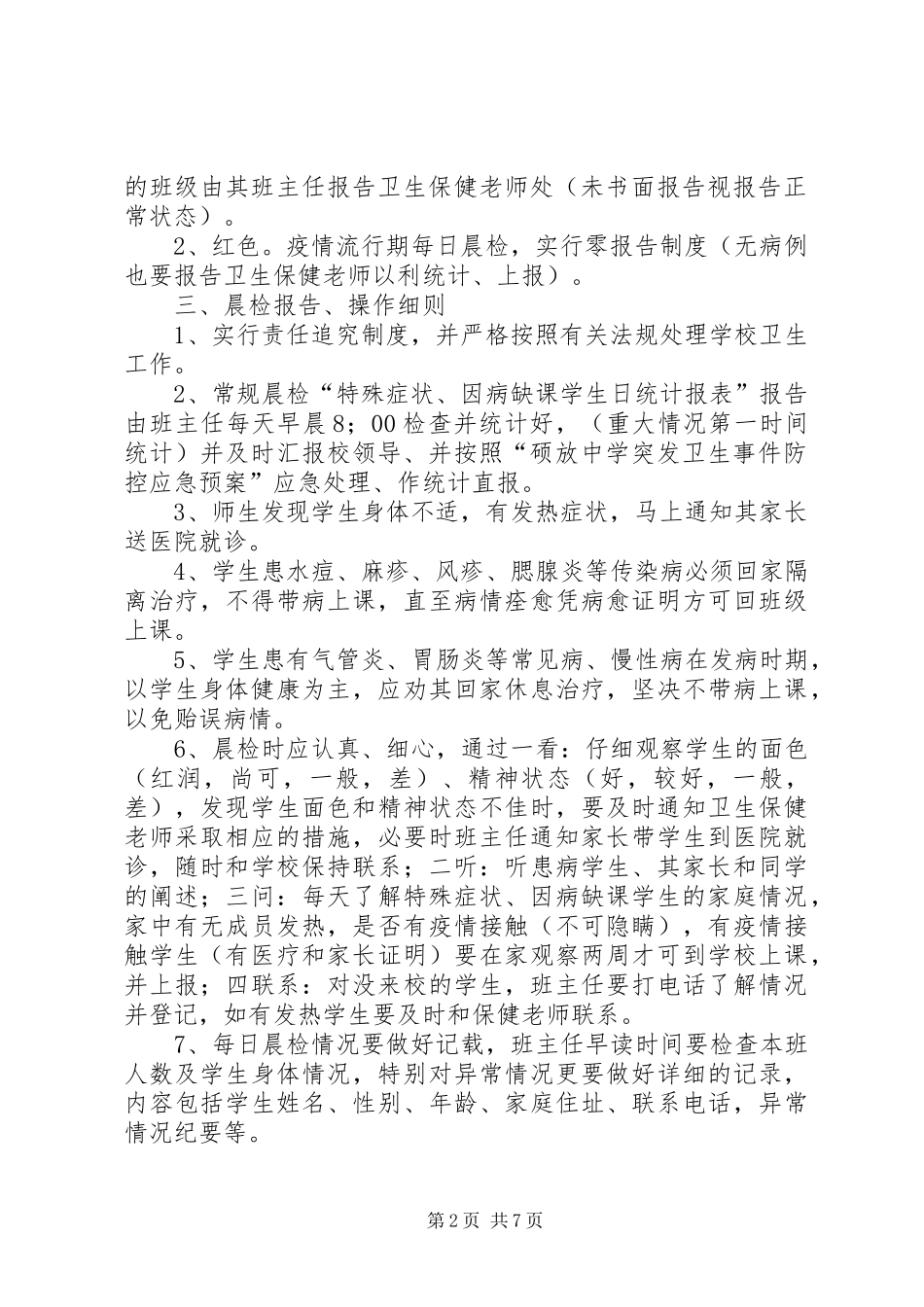 民乐回民小学传染病疫情报告制度_第2页