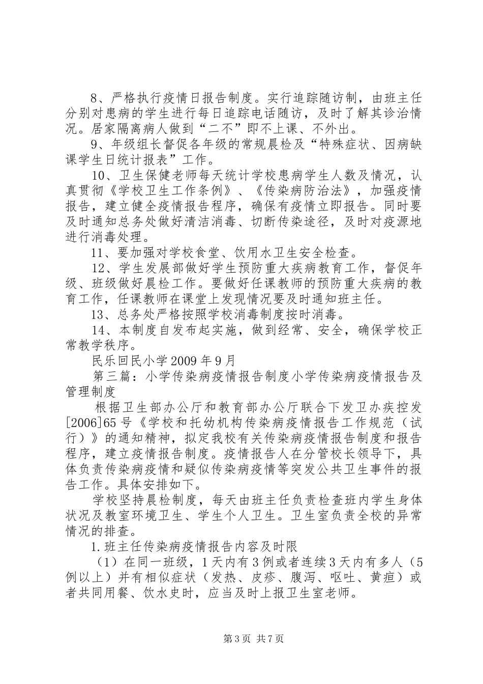 民乐回民小学传染病疫情报告制度_第3页