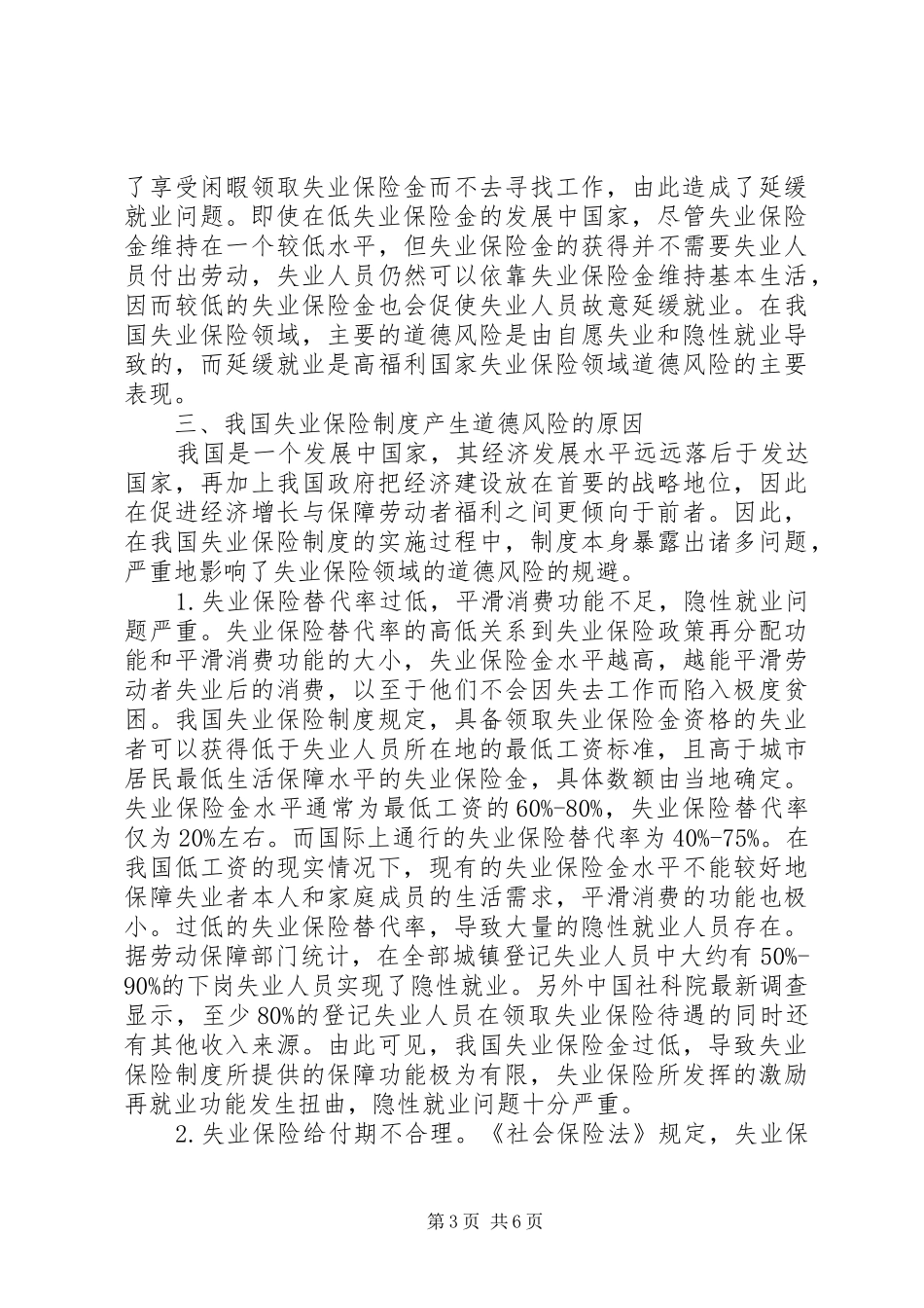 失业险制度道德风险及防治策略_第3页