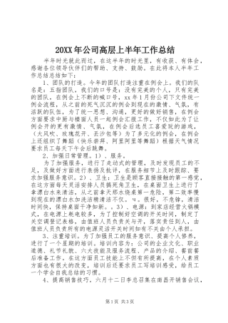 20XX年公司高层上半年工作总结