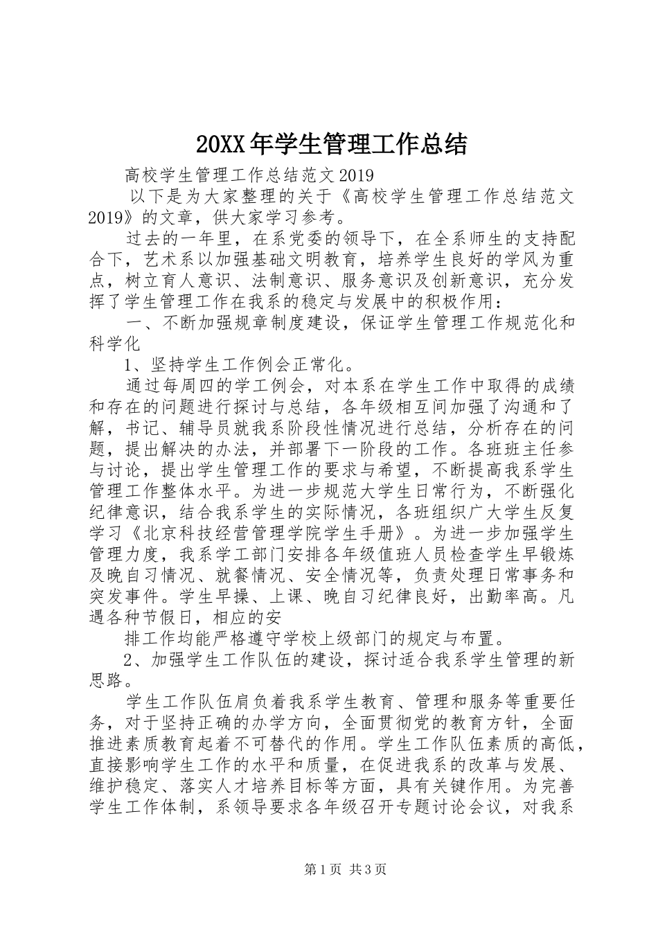 20XX年学生管理工作总结 _第1页