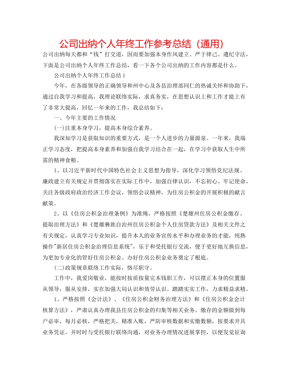 公司出纳个人年终工作参考总结（通用） _第1页