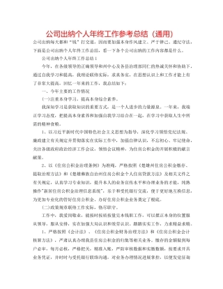 公司出纳个人年终工作参考总结（通用） 