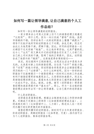 如何写一篇让领导满意,让自己满意的个人工作总结？ 