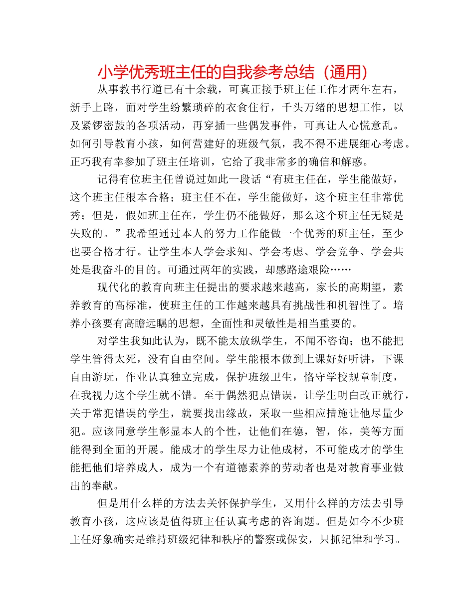 小学优秀班主任的自我参考总结（通用） _第1页