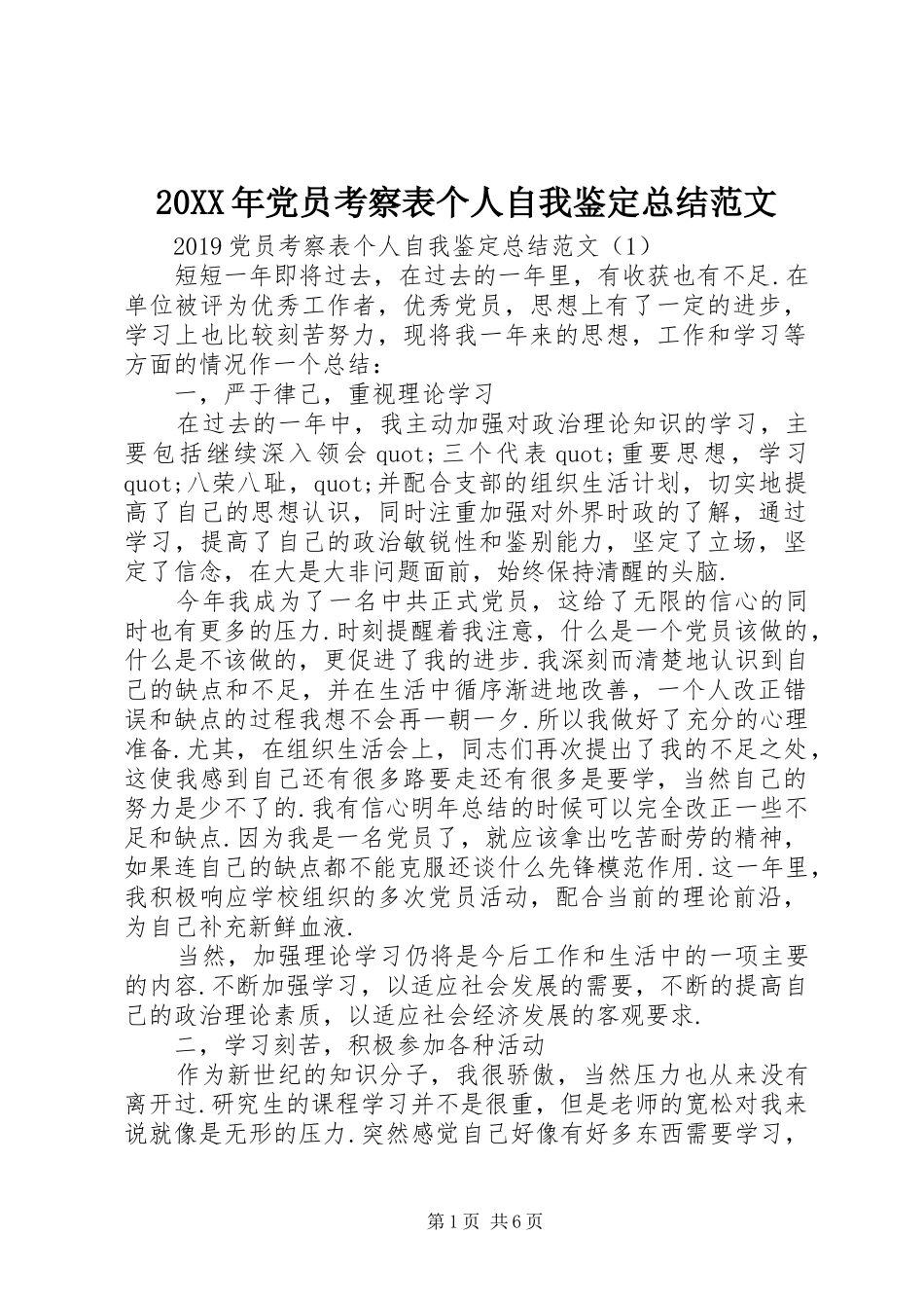 20XX年党员考察表个人自我鉴定总结范文_第1页