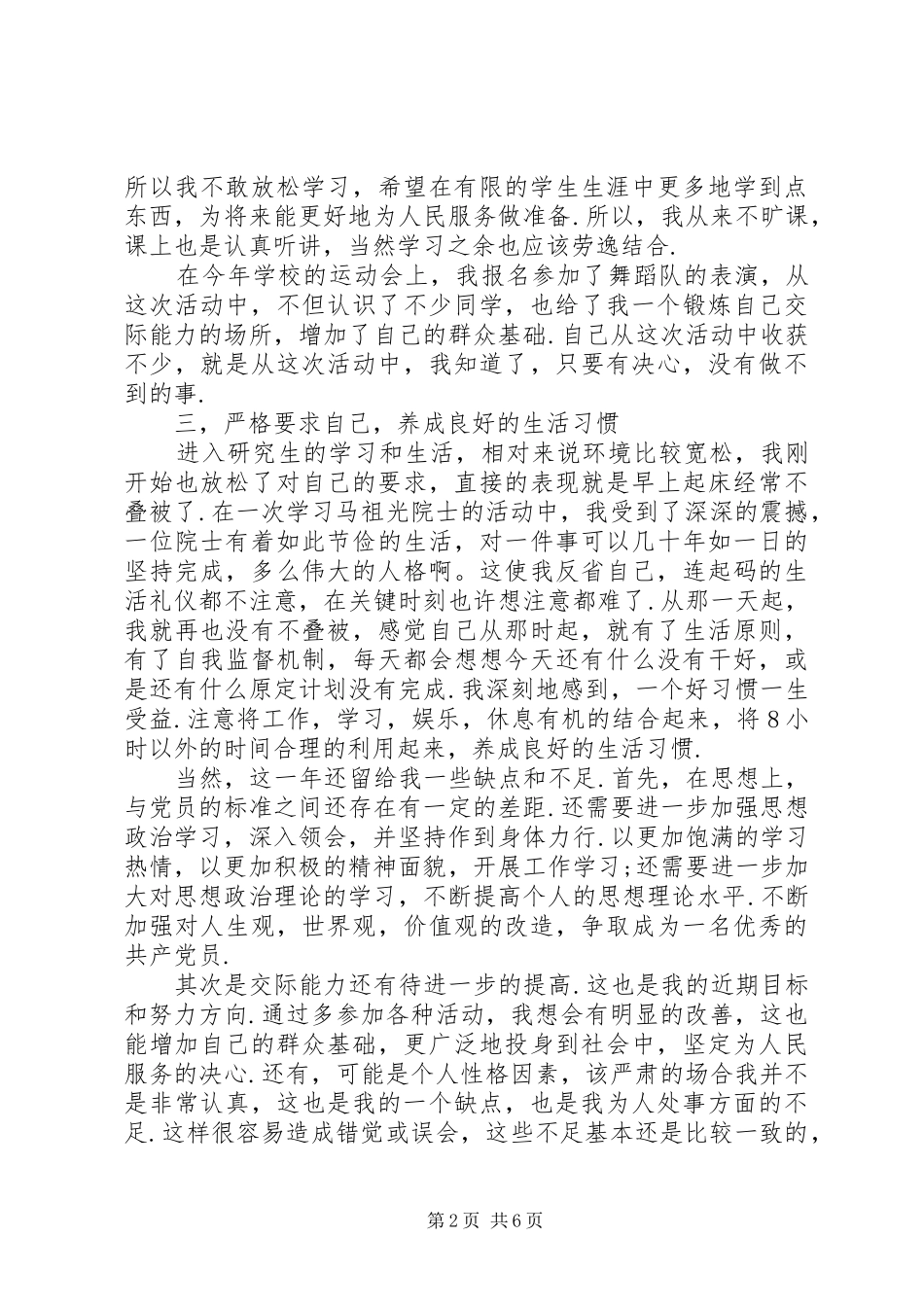 20XX年党员考察表个人自我鉴定总结范文_第2页