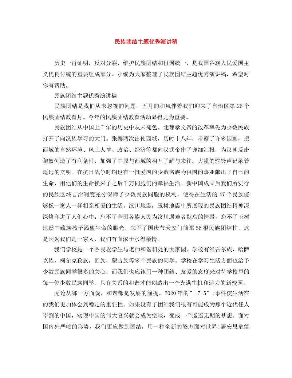 民族团结主题优秀演讲稿 _第1页