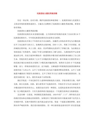 民族团结主题优秀演讲稿 