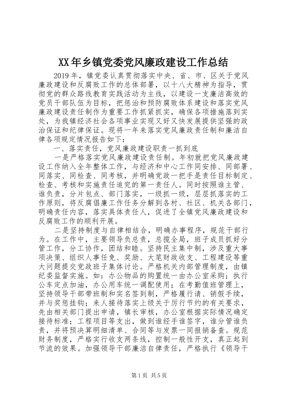XX年乡镇党委党风廉政建设工作总结 _第1页