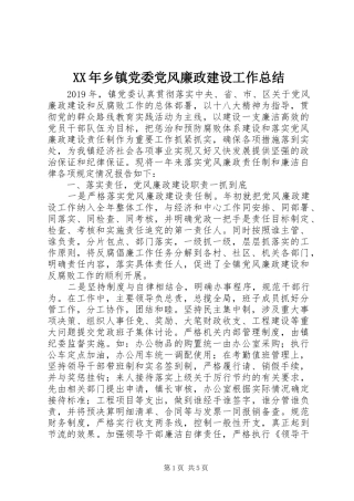 XX年乡镇党委党风廉政建设工作总结 