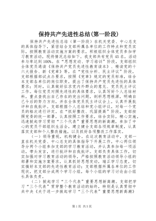 保持共产先进性总结(第一阶段) 