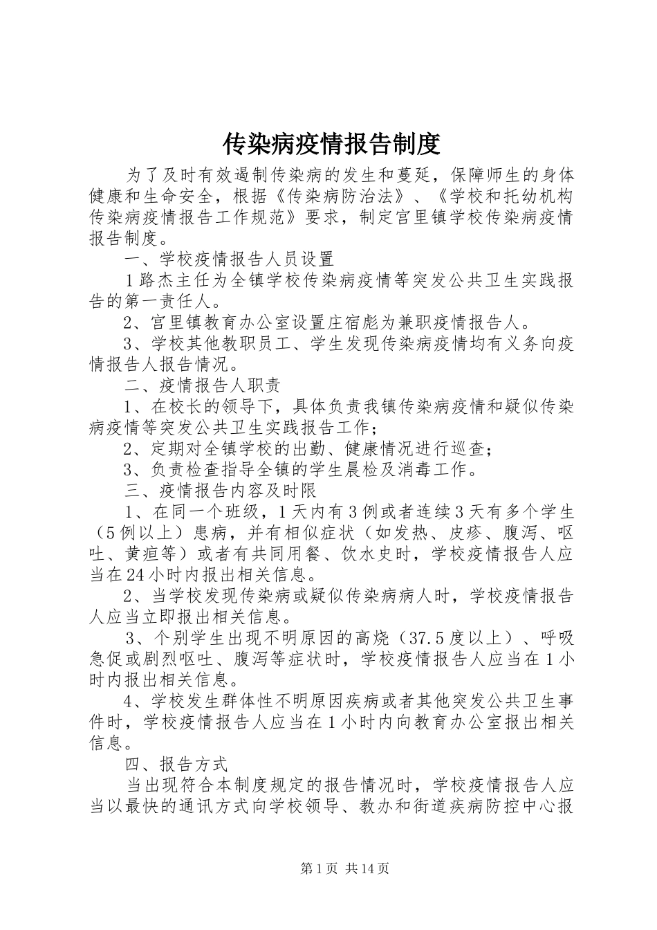 传染病疫情报告制度_2_第1页