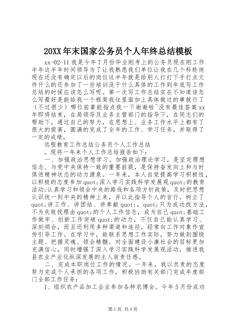 20XX年末国家公务员个人年终总结模板_第1页