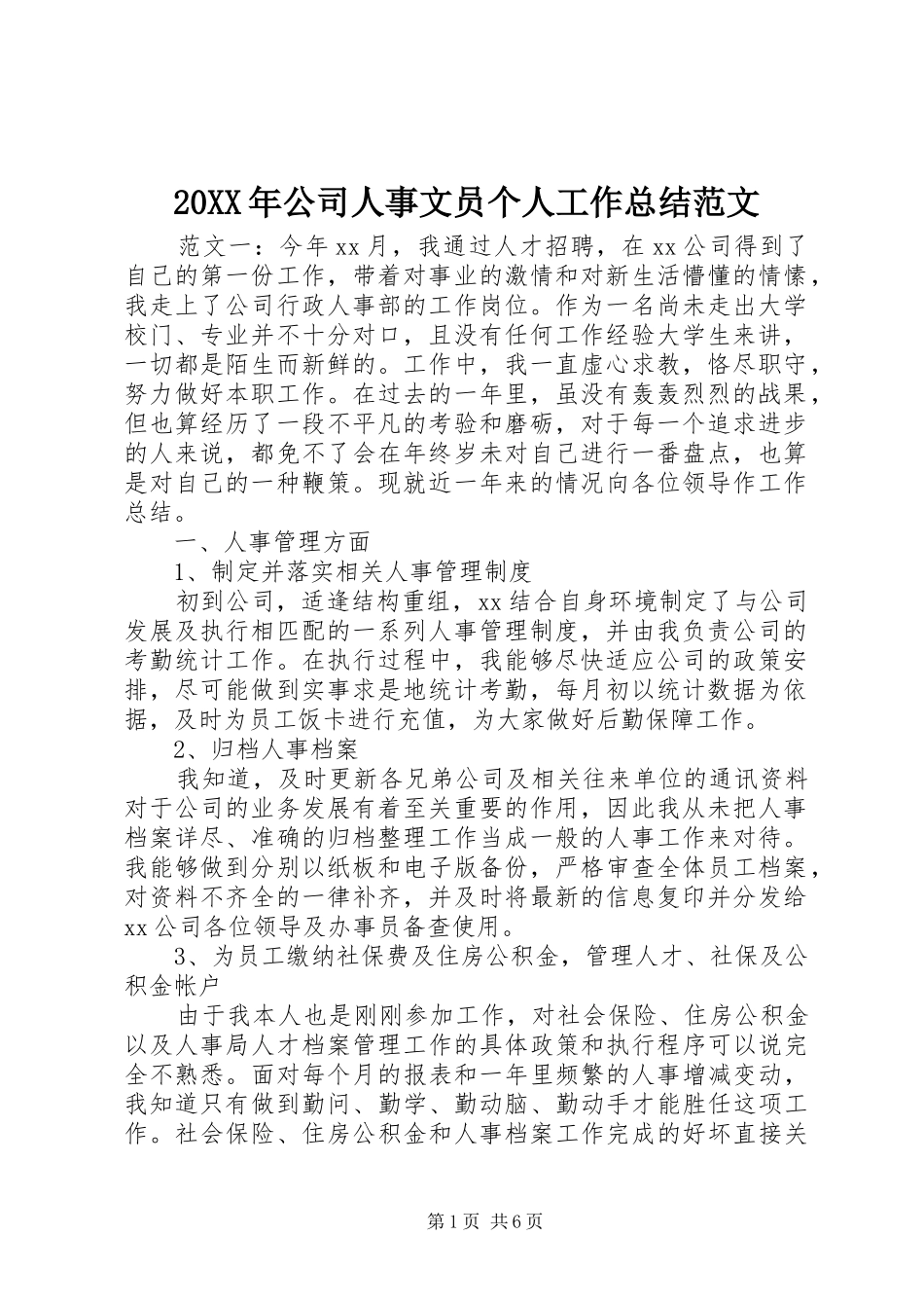 20XX年公司人事文员个人工作总结范文_第1页