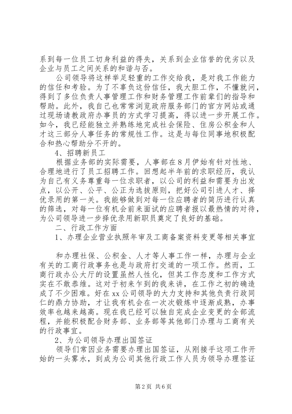20XX年公司人事文员个人工作总结范文_第2页